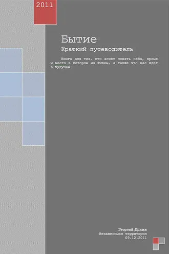 Обложка книги «Бытие. Краткий путеводитель»