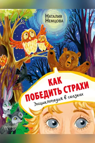 Обложка книги «Как победить страхи. Энциклопедия в сказках»
