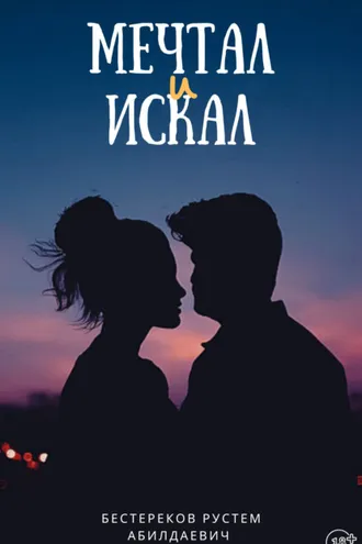 Обложка книги «Мечтал и искал»