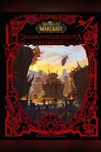 Обложка книги «World of Warcraft. Энциклопедия Азерота: Калимдор»