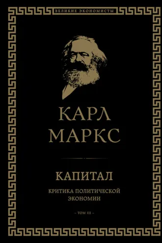Обложка книги «Капитал. Критика политической экономии. Том III»