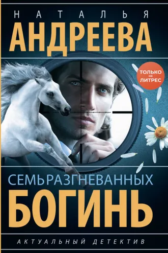 Обложка книги «Семь разгневанных богинь»