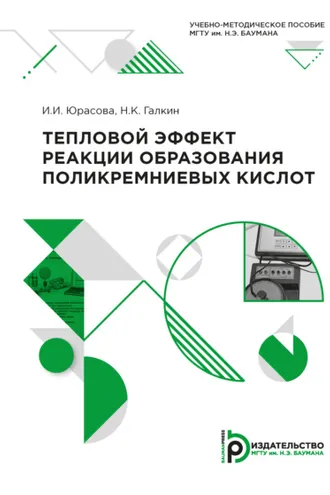 Обложка книги «Тепловой эффект реакции образования поликремниевых кислот»