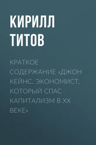 Обложка книги «Краткое содержание «Джон Кейнс. Экономист, который спас капитализм в ХХ веке»»