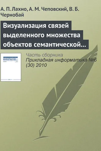 Обложка книги «Визуализация связей выделенного множества объектов семантической сети»