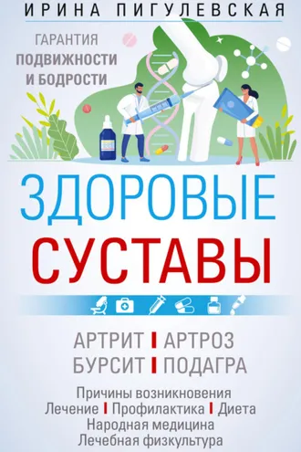 Обложка книги «Здоровые суставы. Гарантия подвижности и бодрости»