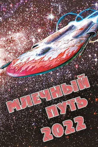 Обложка книги «Млечный Путь 2022»
