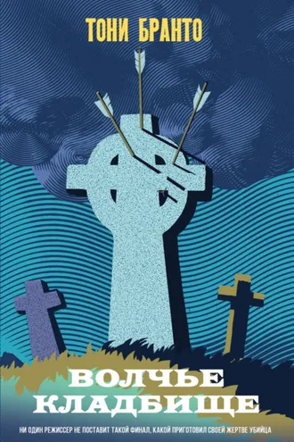 Обложка книги «Волчье кладбище»