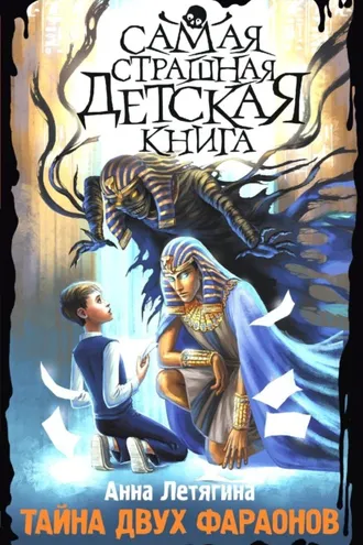 Обложка книги «Тайна двух фараонов»