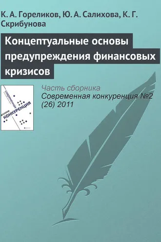 Обложка книги «Концептуальные основы предупреждения финансовых кризисов»