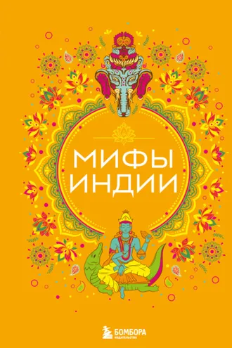 Обложка книги «Мифы Индии»