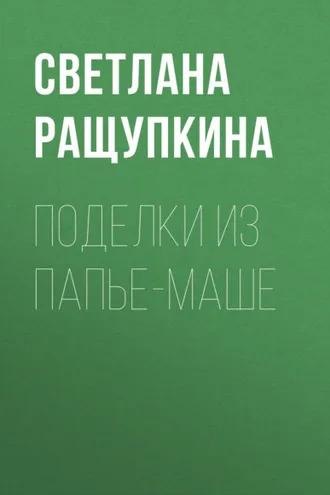 Обложка книги «Поделки из папье-маше»