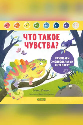Обложка книги «Что такое чувства? Развиваем эмоциональный интеллект»