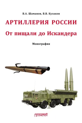 Обложка книги «Отечественная артиллерия. От пищали до Искандера»