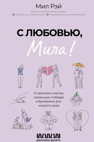 Обложка книги «С любовью, Мила! О женском счастье, маленьких победах и бумеранге для хитрого мужа»