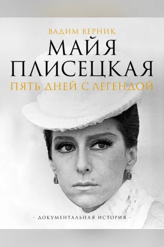 Обложка книги «Майя Плисецкая. Пять дней с легендой. Документальная история»
