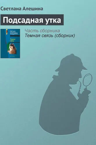 Обложка книги «Подсадная утка»