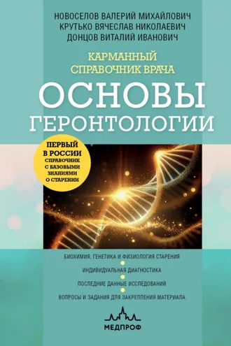 Обложка книги «Карманный справочник врача. Основы геронтологии»