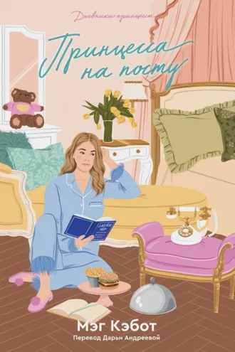 Обложка книги «Принцесса на посту»