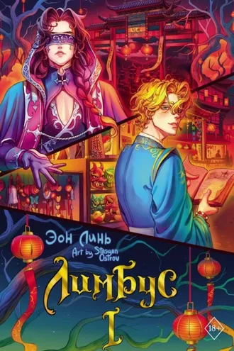 Обложка книги «Лимбус. Том 1»