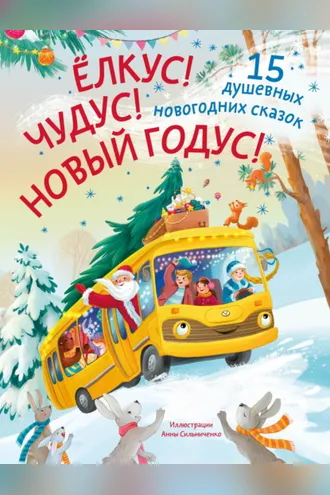Обложка книги «Ёлкус! Чудус! Новый годус! 15 душевных новогодних сказок»