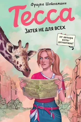 Обложка книги «Тесса. Затея не для всех»