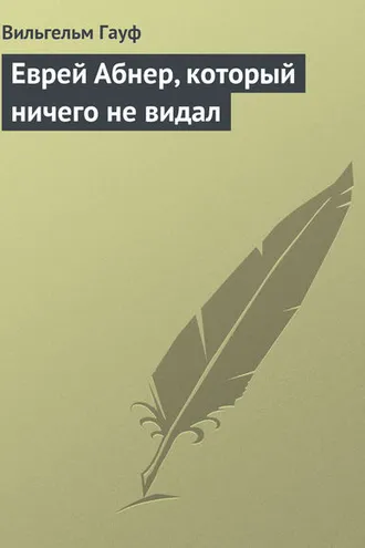 Обложка книги «Еврей Абнер, который ничего не видал»