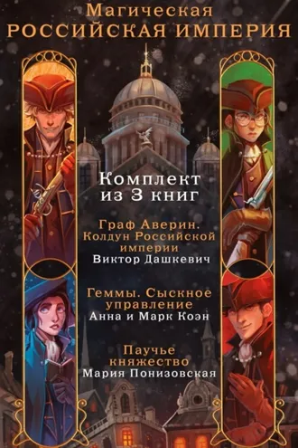Обложка книги «Магическая Российская империя. Комплект из 3 книг»