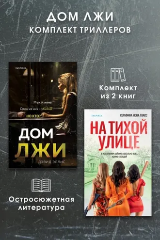 Обложка книги «Дом лжи. Комплект из 2 триллеров»