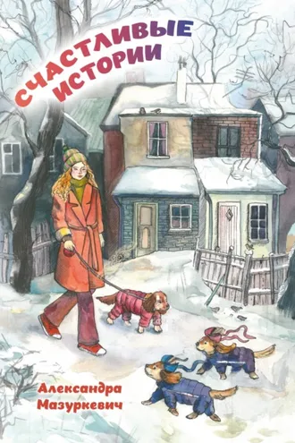Обложка книги «Счастливые истории»
