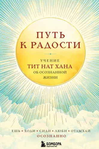 Обложка книги «Путь к радости. Учение Тит Нат Хана об осознанной жизни. Ешь, гуляй, сиди, люби, отдыхай осознанно»