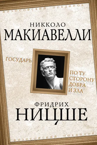 Обложка книги «Государь. По ту сторону добра и зла»