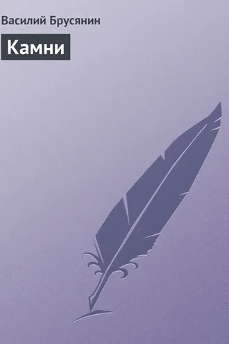 Обложка книги «Камни»