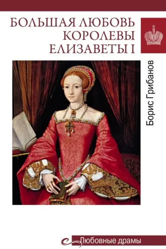 Обложка книги «Большая любовь королевы Елизаветы I»