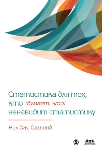Обложка книги «Статистика для тех, кто (думает, что) ненавидит статистику»