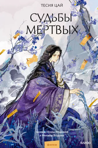 Обложка книги «Судьбы мертвых»
