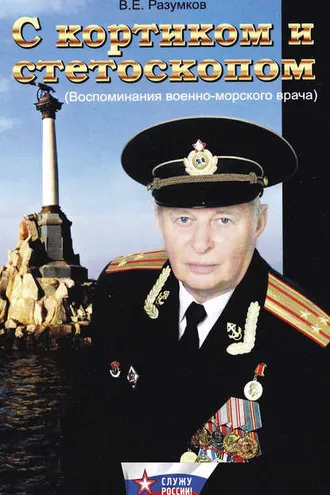 Обложка книги «С кортиком и стетоскопом»