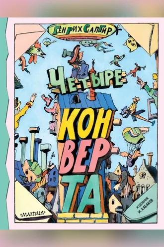 Обложка книги «Четыре конверта»