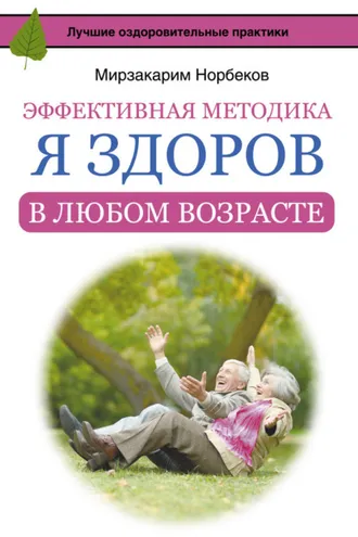 Обложка книги «Эффективная методика «Я здоров в любом возрасте»»