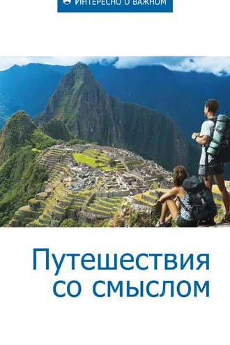 Обложка книги «Путешествия со смыслом»