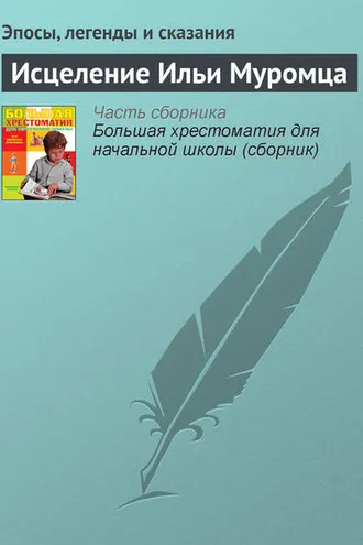 Обложка книги «Исцеление Ильи Муромца»