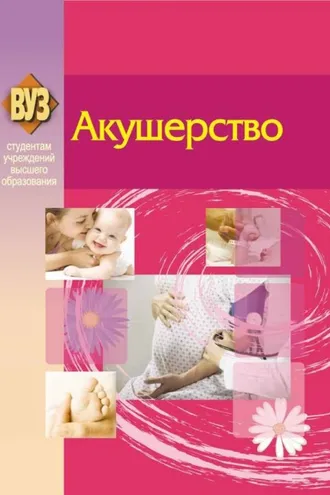 Обложка книги «Акушерство»
