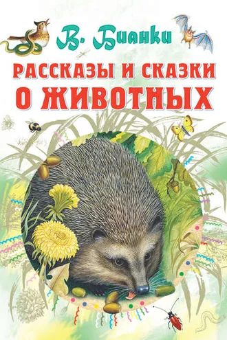Обложка книги «Рассказы и сказки о животных»