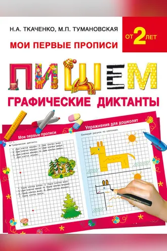 Обложка книги «Пишем графические диктанты»