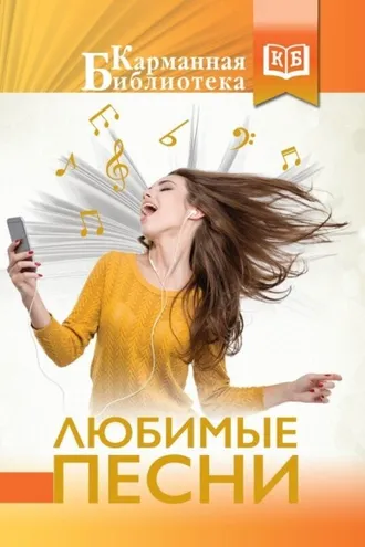 Обложка книги «Любимые песни»