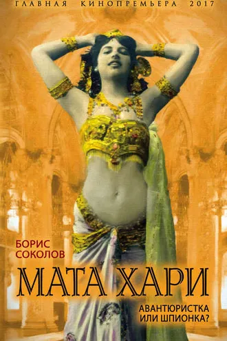 Обложка книги «Мата Хари. Авантюристка или шпионка?»