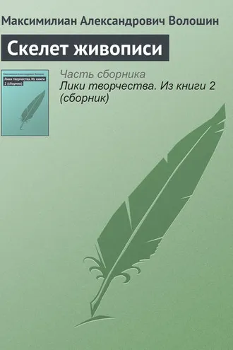 Обложка книги «Скелет живописи»