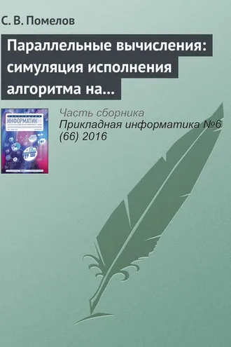 Обложка книги «Параллельные вычисления: симуляция исполнения алгоритма на заданной архитектуре»