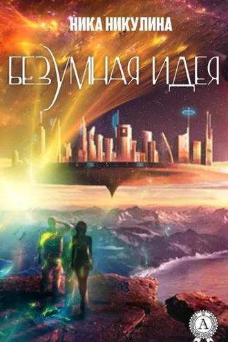Обложка книги «Безумная идея»
