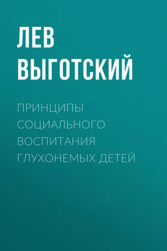 Обложка книги «Принципы социального воспитания глухонемых детей»